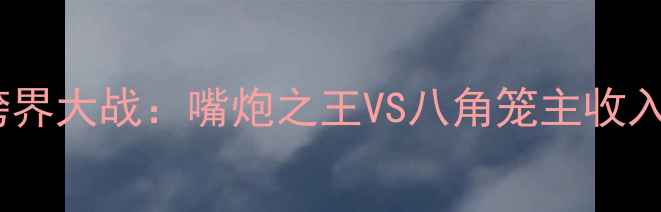 图片 泰森vs麦格雷戈跨界大战：嘴炮之王VS八角笼主收入与商业价值深度1