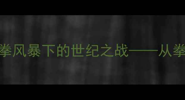 图片 泰森巅峰对决刘易斯：重拳风暴下的世纪之战——从拳台恩怨到历史地位的重构
