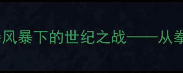 图片 泰森巅峰对决刘易斯：重拳风暴下的世纪之战——从拳台恩怨到历史地位的重构1