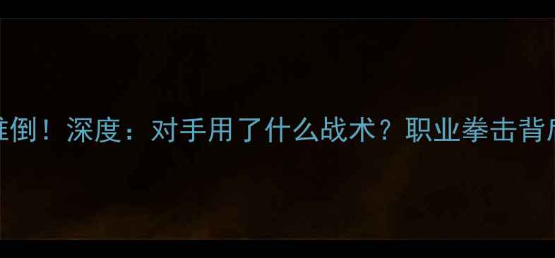 图片 泰森比赛被推倒！深度：对手用了什么战术？职业拳击背后的科学逻辑