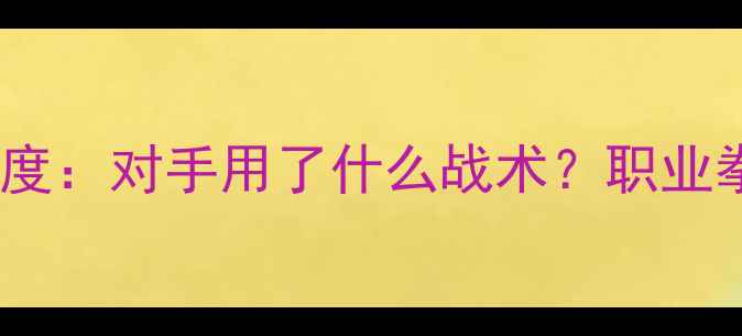图片 泰森比赛被推倒！深度：对手用了什么战术？职业拳击背后的科学逻辑1