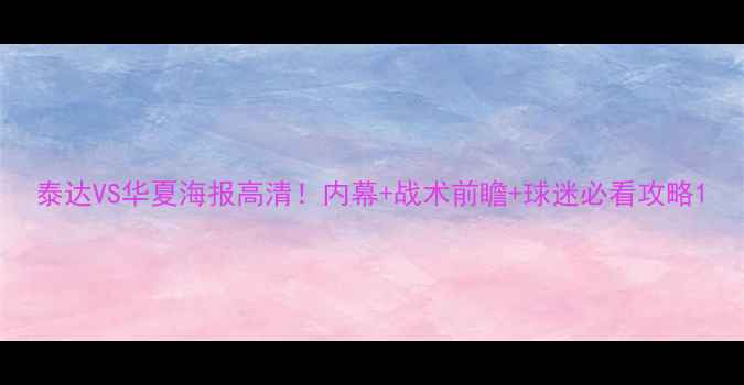 图片 泰达VS华夏海报高清！内幕+战术前瞻+球迷必看攻略1