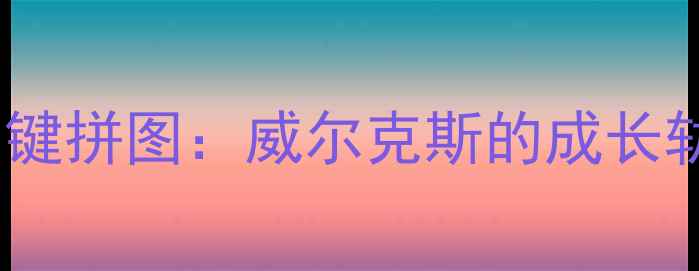 图片 洛杉矶湖人队关键拼图：威尔克斯的成长轨迹与攻防体系2