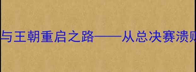 图片 洛杉矶湖人队：巨星云集与王朝重启之路——从总决赛溃败到西部决赛的逆袭之路1