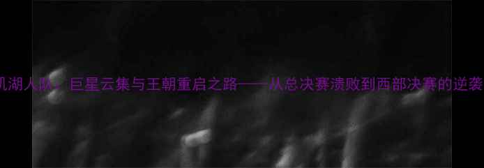 图片 洛杉矶湖人队：巨星云集与王朝重启之路——从总决赛溃败到西部决赛的逆袭之路2