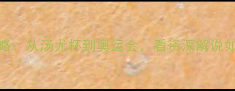 图片 洪钢解说羽毛球全攻略：从汤尤杯到奥运会，看资深解说如何拆解世界顶级赛事