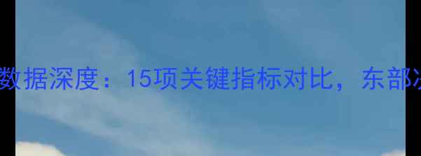 图片 活塞vs热火数据深度：15项关键指标对比，东部决赛胜负手2