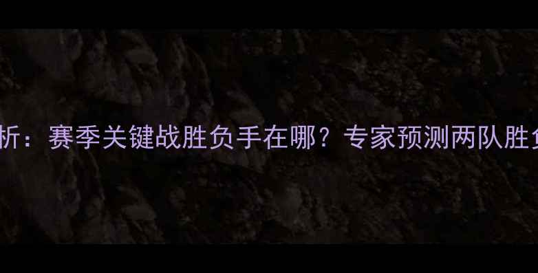图片 活塞vs马刺深度分析：赛季关键战胜负手在哪？专家预测两队胜负概率及战术解读1