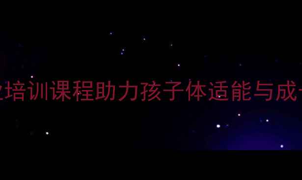 图片 济南少儿乒乓球暑假班推荐：专业培训课程助力孩子体适能与成长发育（附课程体系及报名指南）