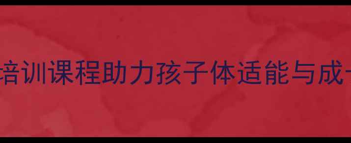 图片 济南少儿乒乓球暑假班推荐：专业培训课程助力孩子体适能与成长发育（附课程体系及报名指南）1