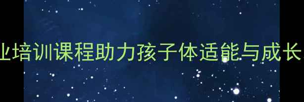 图片 济南少儿乒乓球暑假班推荐：专业培训课程助力孩子体适能与成长发育（附课程体系及报名指南）2