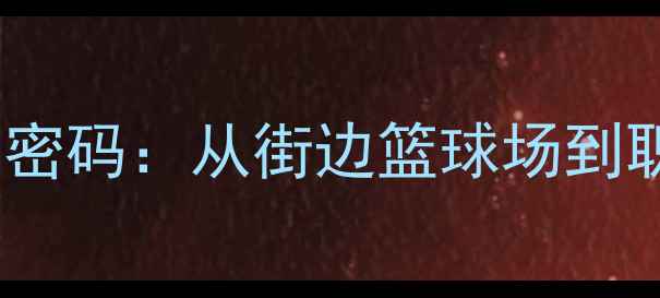图片 济南张弛父亲的教育密码：从街边篮球场到职业联赛的逆袭之路1