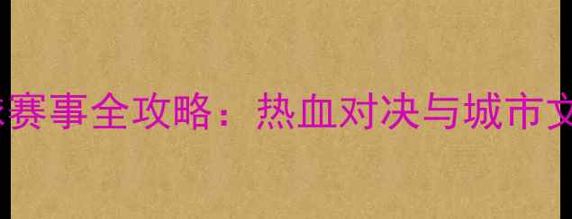 图片 济南篮球赛事全攻略：热血对决与城市文化碰撞1