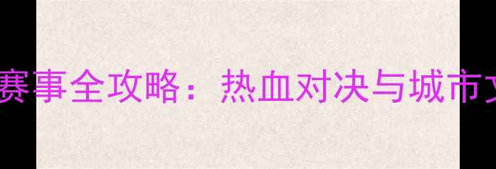 图片 济南篮球赛事全攻略：热血对决与城市文化碰撞2