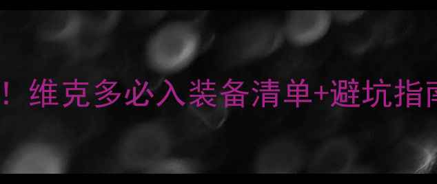 图片 济南羽毛球人必看！维克多必入装备清单+避坑指南（附实测数据）1