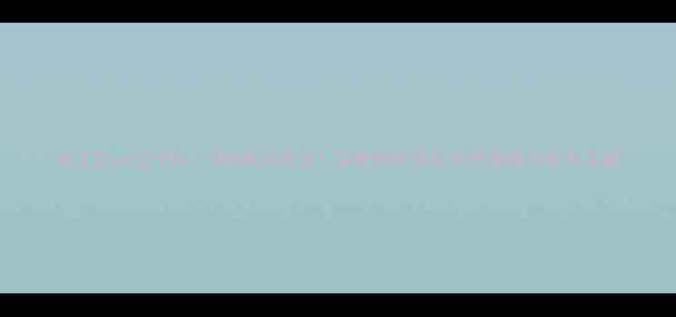 图片 浙江队vs辽宁队：CBA焦点战全！深度剖析两队攻防策略与胜负关键