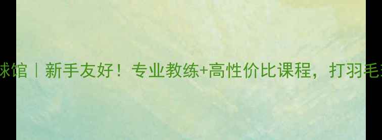 图片 浦东金桥羽毛球馆｜新手友好！专业教练+高性价比课程，打羽毛球就选这里！2