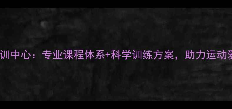 图片 浦江镇羽毛球培训中心：专业课程体系+科学训练方案，助力运动爱好者突破瓶颈1