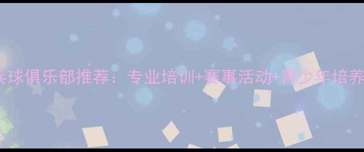 图片 海口乒乓球俱乐部推荐：专业培训+赛事活动+青少年培养全攻略1