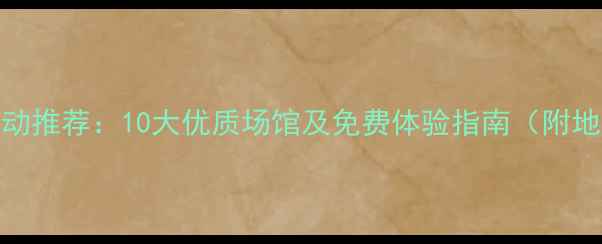 图片 海口乒乓球运动推荐：10大优质场馆及免费体验指南（附地址电话交通）