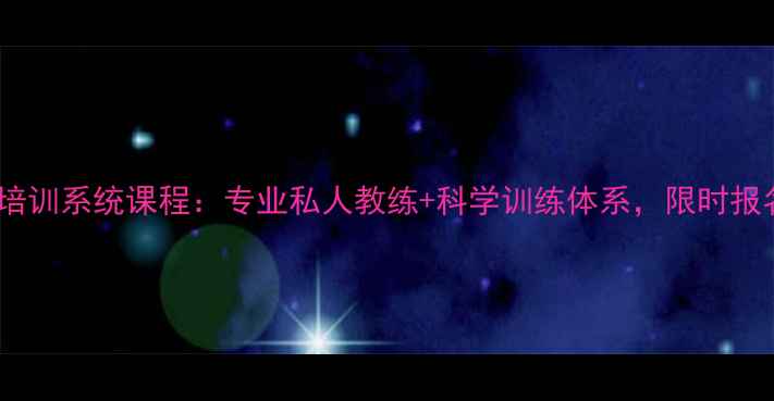 图片 海城羽毛球培训系统课程：专业私人教练+科学训练体系，限时报名享8折优惠