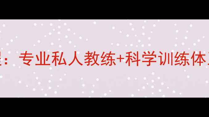 图片 海城羽毛球培训系统课程：专业私人教练+科学训练体系，限时报名享8折优惠1