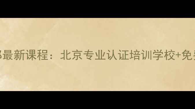 图片 海淀乒乓球俱乐部最新课程：北京专业认证培训学校+免费体验课预约入口