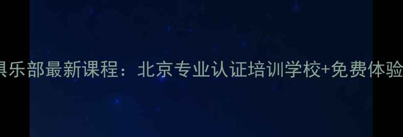 图片 海淀乒乓球俱乐部最新课程：北京专业认证培训学校+免费体验课预约入口1