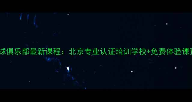 图片 海淀乒乓球俱乐部最新课程：北京专业认证培训学校+免费体验课预约入口2