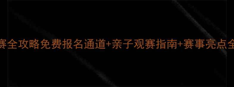 图片 海淀棋院段位赛全攻略免费报名通道+亲子观赛指南+赛事亮点全（附报名表）