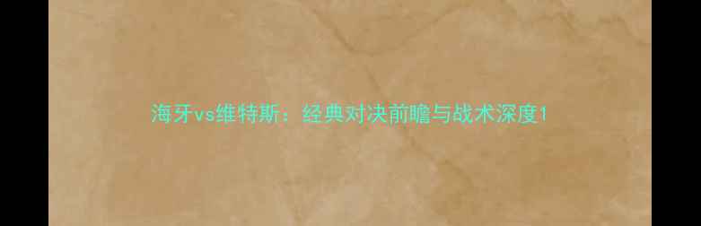 图片 海牙vs维特斯：经典对决前瞻与战术深度1