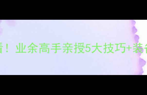图片 淄博乒乓球零基础入门必看！业余高手亲授5大技巧+装备清单（附本地球馆推荐）