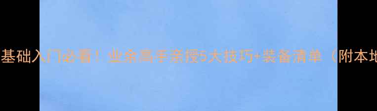图片 淄博乒乓球零基础入门必看！业余高手亲授5大技巧+装备清单（附本地球馆推荐）1