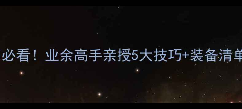 图片 淄博乒乓球零基础入门必看！业余高手亲授5大技巧+装备清单（附本地球馆推荐）2