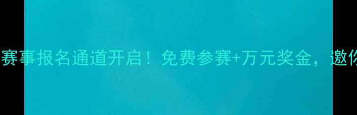 图片 深圳业余羽毛球赛事报名通道开启！免费参赛+万元奖金，邀你体验运动激情1