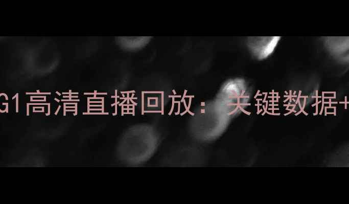 图片 深圳小牛vs迈阿密热火总决赛G1高清直播回放：关键数据+球星表现深度（附赛程前瞻）
