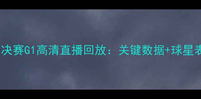 图片 深圳小牛vs迈阿密热火总决赛G1高清直播回放：关键数据+球星表现深度（附赛程前瞻）1