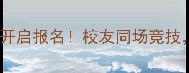 图片 深圳羽毛球校友联赛开启报名！校友同场竞技，约战深南体育中心1