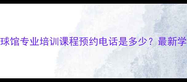 图片 深圳翔立方羽毛球馆专业培训课程预约电话是多少？最新学员优惠活动解读