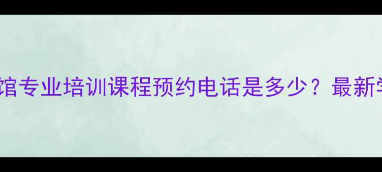 图片 深圳翔立方羽毛球馆专业培训课程预约电话是多少？最新学员优惠活动解读1