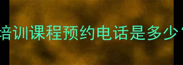 图片 深圳翔立方羽毛球馆专业培训课程预约电话是多少？最新学员优惠活动解读2