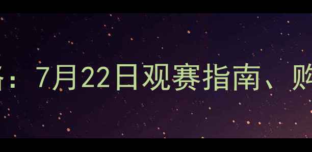图片 深圳足球赛事全攻略：7月22日观赛指南、购票通道及交通路线2