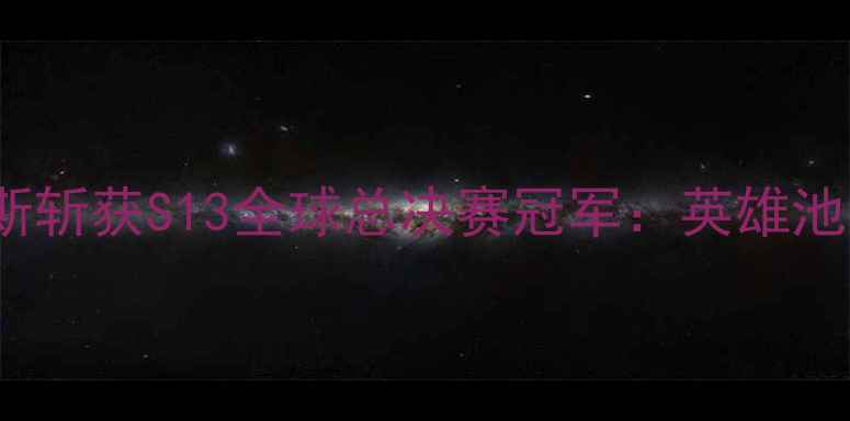 图片 深度Faker使用杰斯斩获S13全球总决赛冠军：英雄池深度与战术价值全