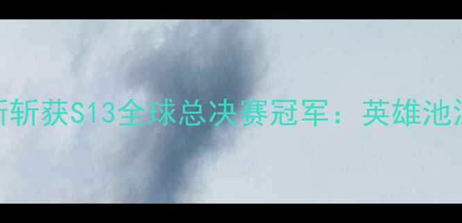 图片 深度Faker使用杰斯斩获S13全球总决赛冠军：英雄池深度与战术价值全1
