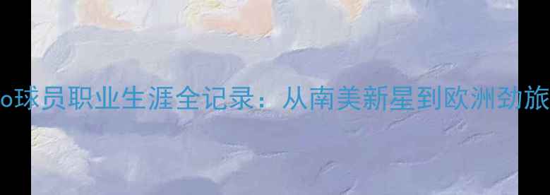 图片 深度Mauricio球员职业生涯全记录：从南美新星到欧洲劲旅的逆袭之路2