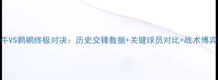图片 深度公牛VS鹈鹕终极对决：历史交锋数据+关键球员对比+战术博弈全攻略