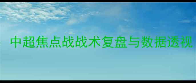 图片 深度北京人和vs山东鲁能：中超焦点战战术复盘与数据透视（附比赛回放关键节点）1
