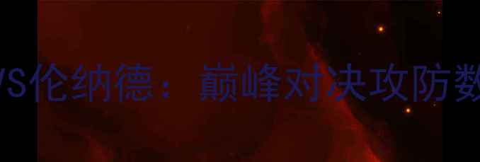 图片 深度哈登VS伦纳德：巅峰对决攻防数据全对比