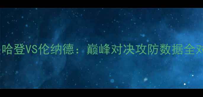 图片 深度哈登VS伦纳德：巅峰对决攻防数据全对比1