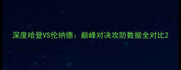 图片 深度哈登VS伦纳德：巅峰对决攻防数据全对比2